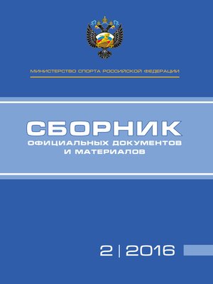 cover image of Министерство спорта Российской Федерации. Сборник официальных документов и материалов. №02/2016